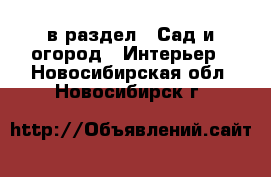  в раздел : Сад и огород » Интерьер . Новосибирская обл.,Новосибирск г.